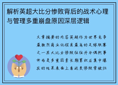 解析英超大比分惨败背后的战术心理与管理多重崩盘原因深层逻辑