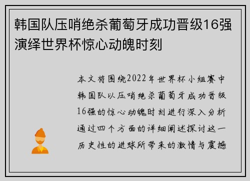 韩国队压哨绝杀葡萄牙成功晋级16强演绎世界杯惊心动魄时刻