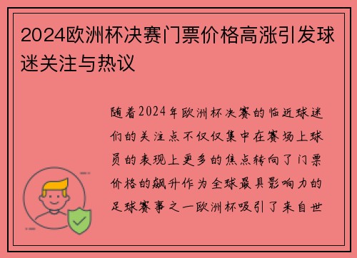 2024欧洲杯决赛门票价格高涨引发球迷关注与热议