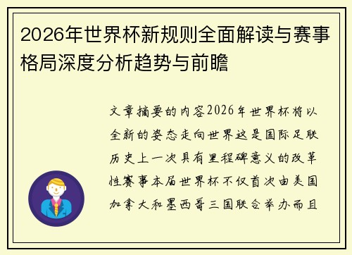 2026年世界杯新规则全面解读与赛事格局深度分析趋势与前瞻