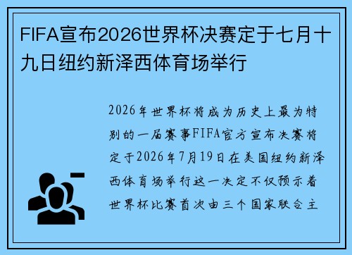 FIFA宣布2026世界杯决赛定于七月十九日纽约新泽西体育场举行