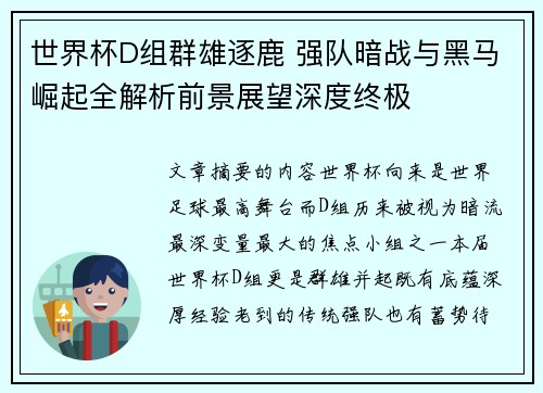 世界杯D组群雄逐鹿 强队暗战与黑马崛起全解析前景展望深度终极
