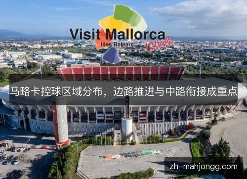 马略卡控球区域分布，边路推进与中路衔接成重点