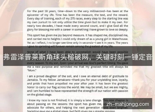 弗雷泽普莱斯角球头槌破网，关键时刻一锤定音